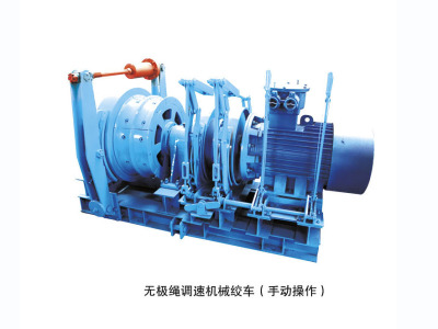 無(wú)極繩調(diào)速機(jī)械絞車(chē)